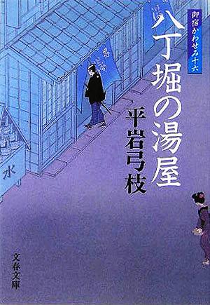 新装版 御宿かわせみ (16) 八丁堀の湯屋 (文春文庫) [Nov 10， 2005] 平岩 弓枝