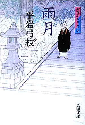 新装版 御宿かわせみ (17) 雨月 (文春文庫) 平岩 弓枝