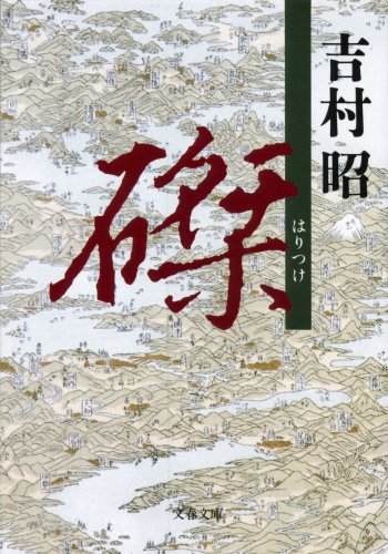 磔 (文春文庫 よ 1-12) 吉村 昭