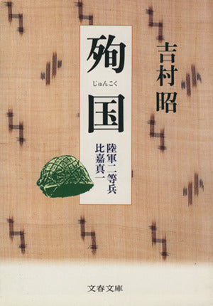 陸軍二等兵比嘉真一 殉国 (文春文庫 よ 1-22) 吉村 昭