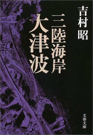 三陸海岸大津波 (文春文庫) [Mar 12， 2004] 吉村 昭