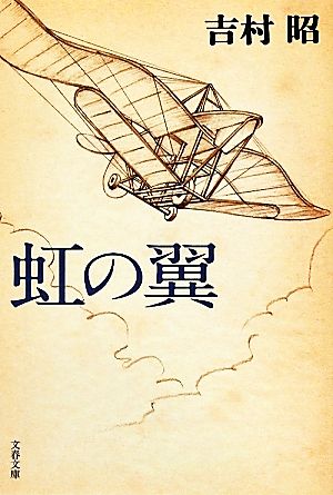 新装版 虹の翼 (文春文庫) 吉村 昭