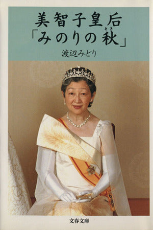 美智子皇后「みのりの秋」 (文春文庫 わ 6-3) [Oct 09， 1997] 渡辺 みどり