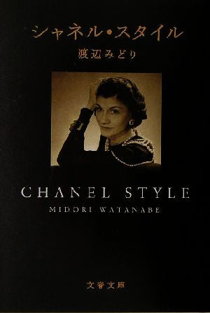 シャネル・スタイル (文春文庫 わ 6-4) [May 10， 2005] 渡辺 みどり