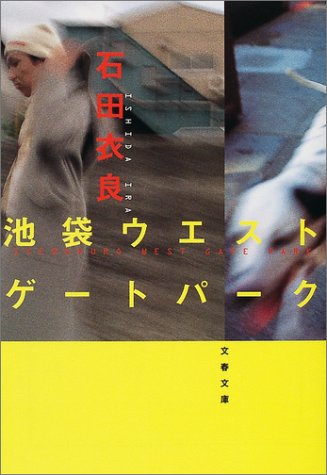 池袋ウエストゲートパーク (文春文庫 い 47-1) [Jul 10， 2001] 石田 衣良