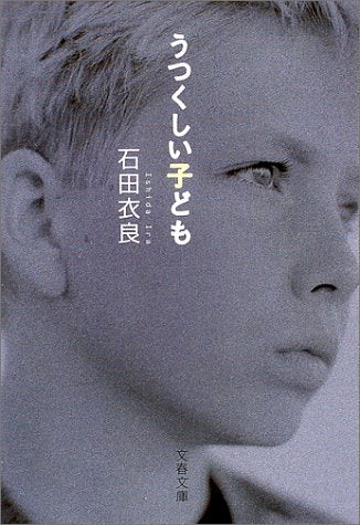 うつくしい子ども (文春文庫 い 47-2) [Dec 07， 2001] 石田 衣良