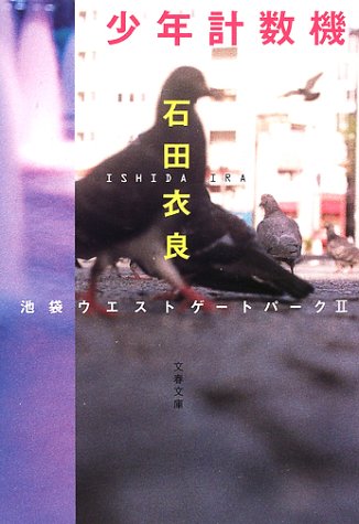 少年計数機 池袋ウエストゲートパークII (文春文庫 い 47-3) [May 10， 2002] 石田 衣良