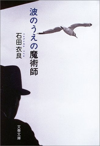 波のうえの魔術師 (文春文庫 い 47-4) [Sep 10， 2003] 石田 衣良