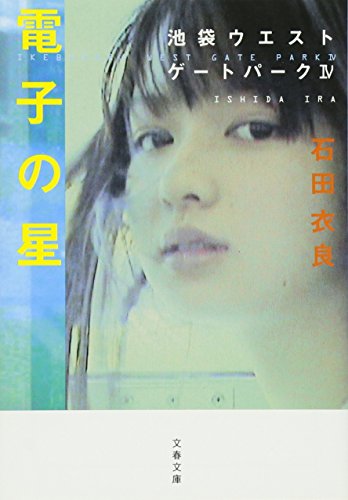 電子の星 池袋ウエストゲートパークIV (文春文庫) [Sep 02， 2005] 石田 衣良