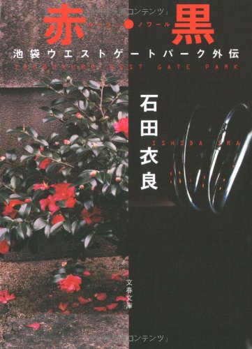 赤・黒 池袋ウエストゲートパーク外伝 (文春文庫 い 47-7) [Jan 11， 2006] 石田 衣良