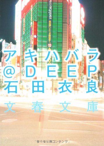 アキハバラ@DEEP (文春文庫 い 47-8) [Sep 05， 2006] 石田 衣良