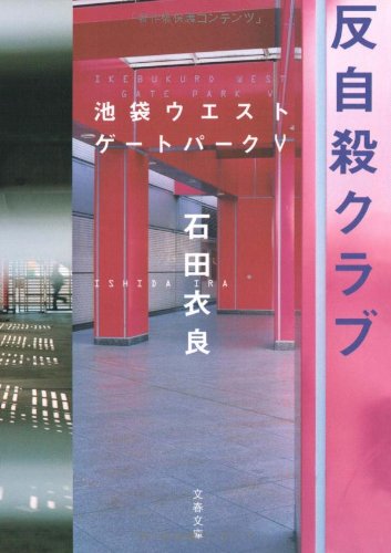 反自殺クラブ 池袋ウエストゲートパークV (文春文庫 い 47-9) [Sep 04， 2007] 石田 衣良
