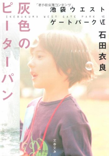 灰色のピーターパン 池袋ウエストゲートパークVI (文春文庫 い 47-10) [Oct 10， 2008] 石田 衣良