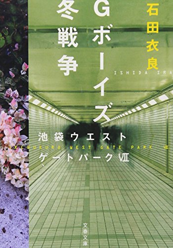 Gボーイズ冬戦争 池袋ウエストゲートパークVII (文春文庫 い 47-11) [Sep 04， 2009] 石田 衣良