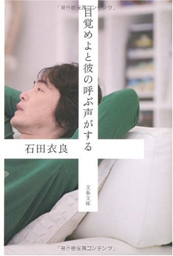 目覚めよと彼の呼ぶ声がする (文春文庫 い 47-13) [Mar 10， 2010] 石田 衣良