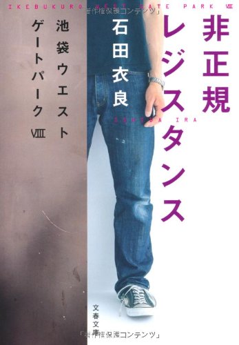 非正規レジスタンス 池袋ウエストゲートパークVIII (文春文庫 い 47-14) [Sep 03， 2010] 石田 衣良