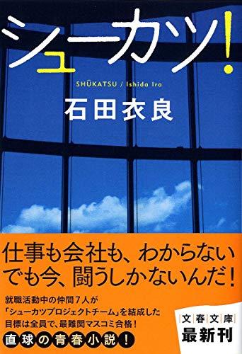 シューカツ! (文春文庫 い 47-15) [Mar 10， 2011] 石田 衣良