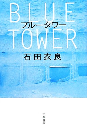 ブルータワー (文春文庫 い 47-16) [Jun 10， 2011] 石田 衣良