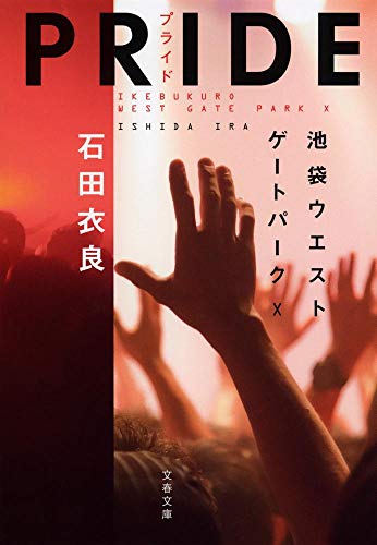 PRIDE-プライド 池袋ウエストゲートパークX (文春文庫 い 47-18) [Sep 04， 2012] 石田 衣良