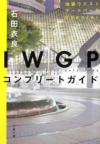 IWGPコンプリートガイド (文春文庫 い 47-19) 石田 衣良