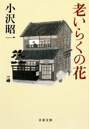 老いらくの花 (文春文庫 お 4-8) 小沢 昭一