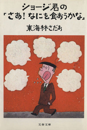 ショージ君の「さあ!なにを食おうかな」 (文春文庫 177-7) [Nov 25， 1981] 東海林 さだお