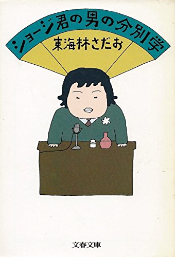 ショージ君の男の分別学 (文春文庫 し 6-18) 東海林 さだお