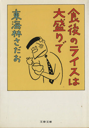 食後のライスは大盛りで (文春文庫 し 6-27) [Mar 01， 1995] 東海林 さだお