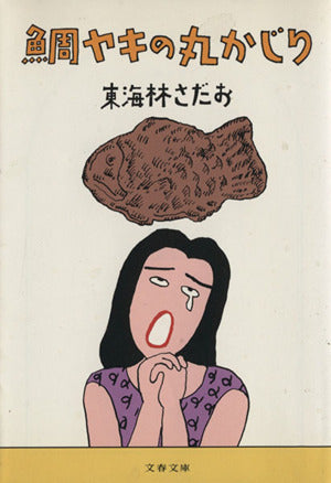 鯛ヤキの丸かじり (文春文庫 し 6-37) 東海林 さだお