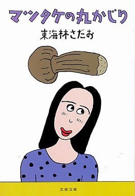 マツタケの丸かじり (文春文庫 し 6-46) 東海林 さだお
