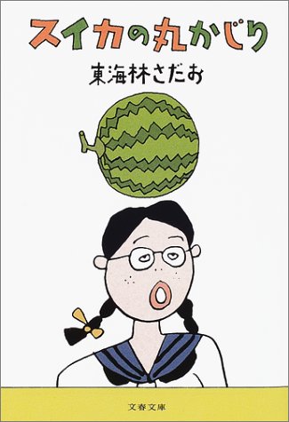 スイカの丸かじり (文春文庫 し 6-47) 東海林 さだお