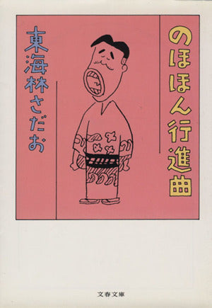 のほほん行進曲 (文春文庫 し 6-49) [Jan 10， 2002] 東海林 さだお