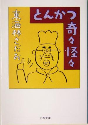 とんかつ奇々怪々 (文春文庫 し 6-58) 東海林 さだお
