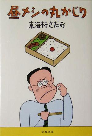 昼メシの丸かじり (文春文庫) 東海林 さだお