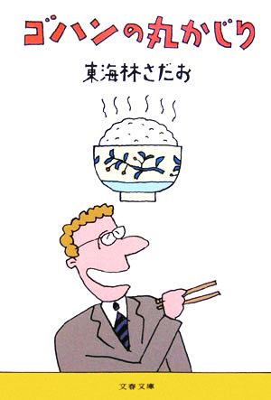 ゴハンの丸かじり (文春文庫 し 6-63) 東海林 さだお