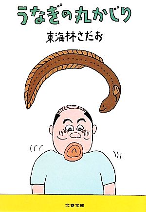 うなぎの丸かじり (文春文庫 し 6-72) 東海林 さだお