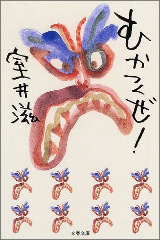 むかつくぜ! (文春文庫 む 12-1) 室井 滋