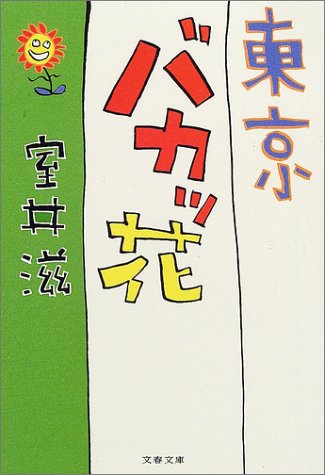 東京バカッ花 (文春文庫 む 12-2) [Apr 10， 2002] 室井 滋