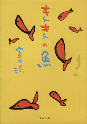キトキトの魚 (文春文庫 む 12-3) [Sep 03， 2002] 室井 滋