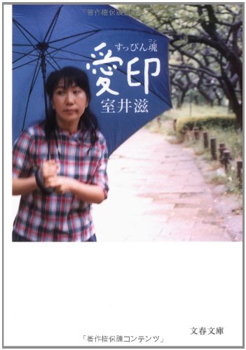 すっぴん魂・愛印 [Aug 03， 2005] 室井 滋