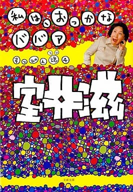 私は、おっかなババア (文春文庫 む 12-8) 室井 滋