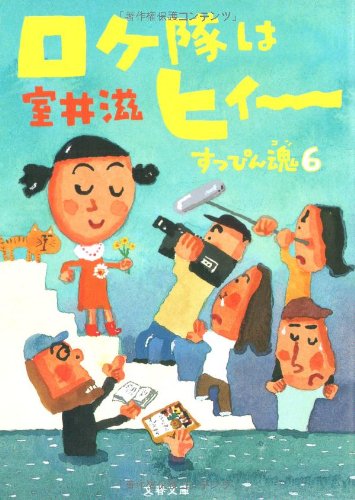 ロケ隊はヒィ~ (文春文庫 む 12-11) [Mar 10， 2009] 室井 滋