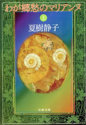 わが郷愁のマリアンヌ 上 (文春文庫 な 1-19) 夏樹 静子