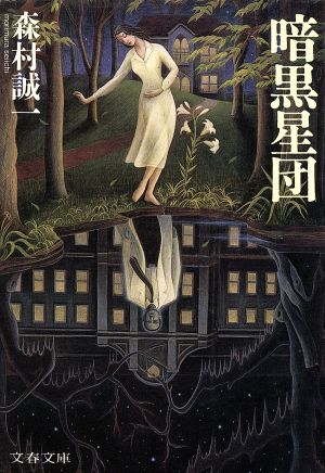 暗黒星団 (文春文庫 も 1-8) 森村 誠一