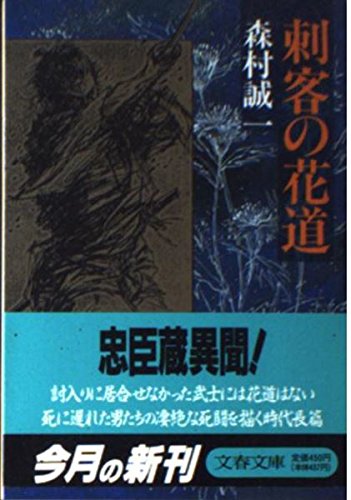 刺客の花道 (文春文庫 も 1-9) 森村 誠一