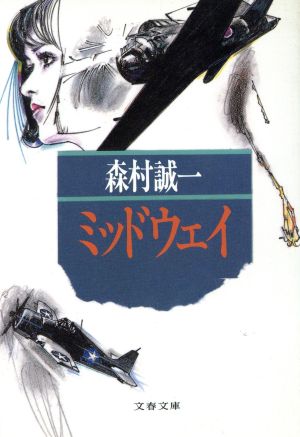 ミッドウェイ (文春文庫 も 1-11) 森村 誠一