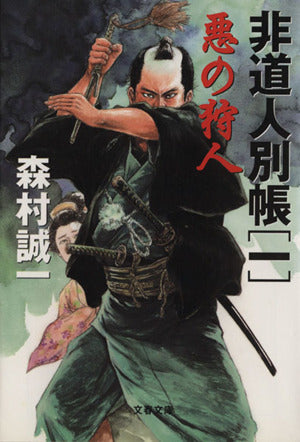 悪の狩人 (文春文庫 も 1-12 非道人別帳 1) [Apr 07， 2000] 森村 誠一