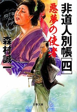 悪夢の使者 (文春文庫 も 1-15 非道人別帳 4) 森村 誠一