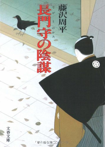長門守の陰謀 (文春文庫) [Sep 01， 1983] 藤沢 周平