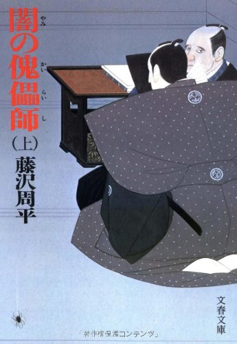 闇の傀儡師 (カイライシ) (上) (文春文庫) [Jul 01， 1984] 藤沢 周平